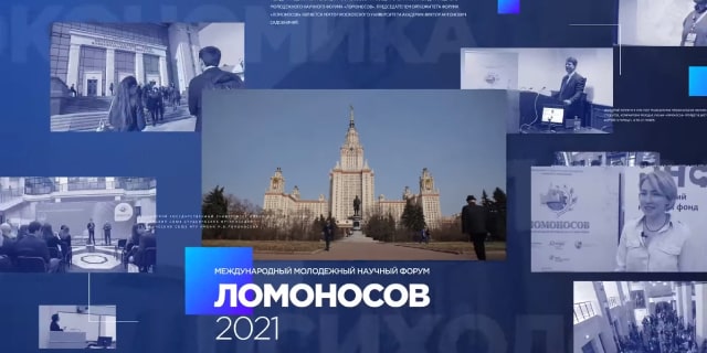 Международный молодежный научный форум «Ломоносов-2021»