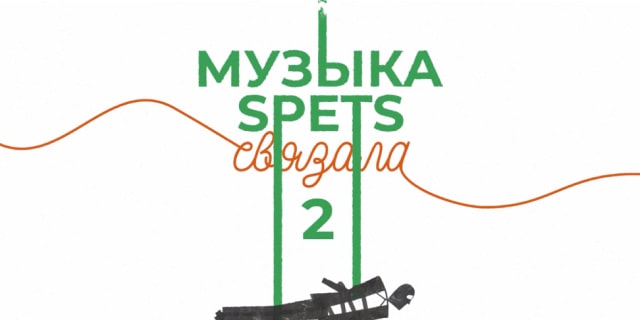 Музыка SPETS связала 2 (2023)