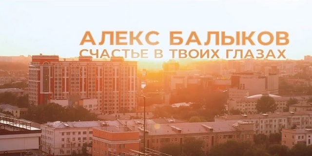 Алекс Балыков «Счастье в твоих глазах»