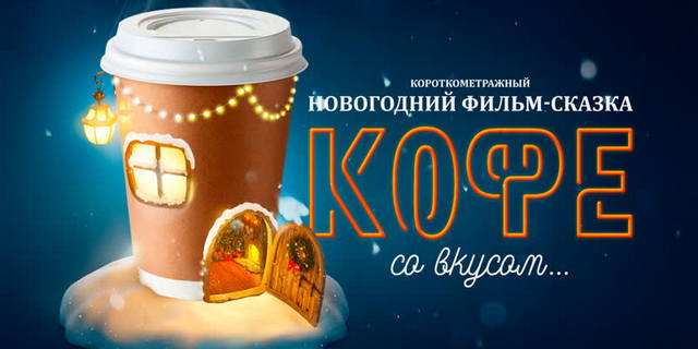 Фильм-сказка "Кофе со вкусом"