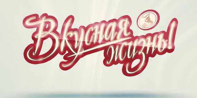 «Вкусная Жизнь»
