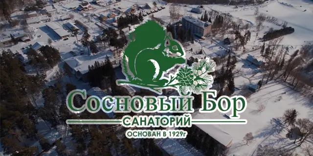 Санаторий Сосновый бор