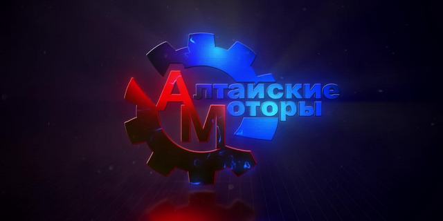 Алтайские моторы