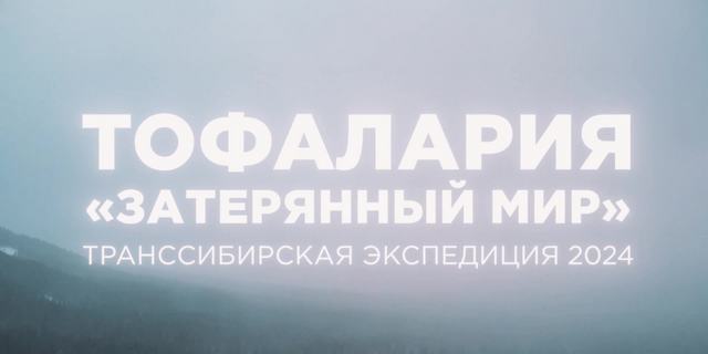 Трейлер - Тофалария