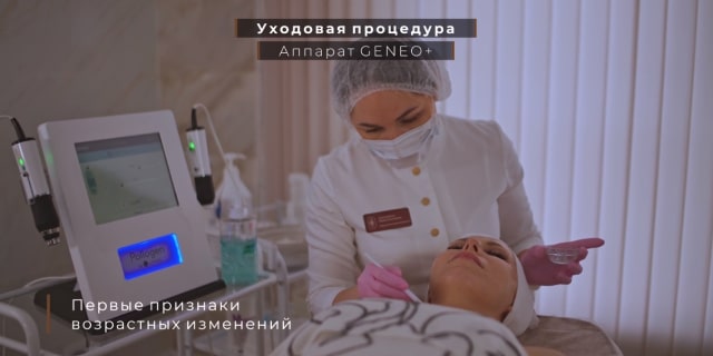 Клиника эстетической медицины «Надежда», уходовая процедура Geneo