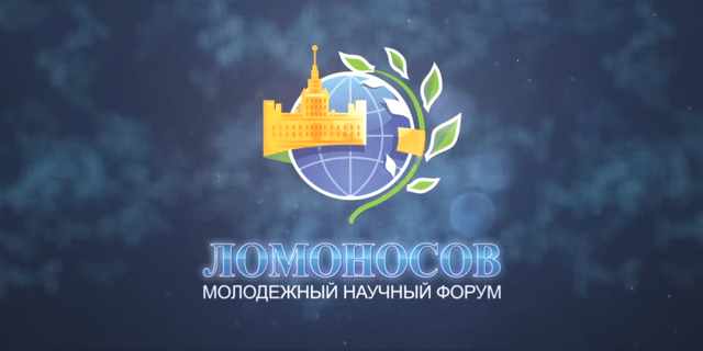 Международный молодежный научный форум «Ломоносов-2018-2021»