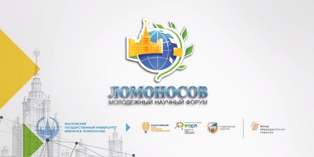 Молодежный научный форум «Ломоносов-2020»