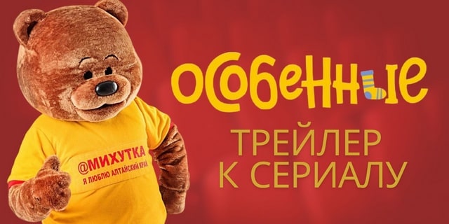 Сериал Особенные — трейлер пилотной серии