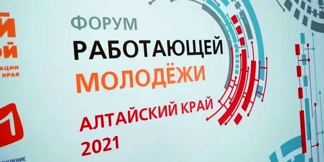 Форум работающей молодежи 2021