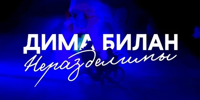 Дима Билан и Велимира Шадрина — Неразделимы
