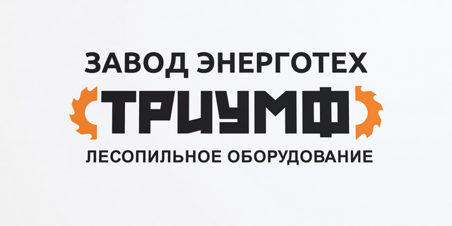 завод «Энерготех»